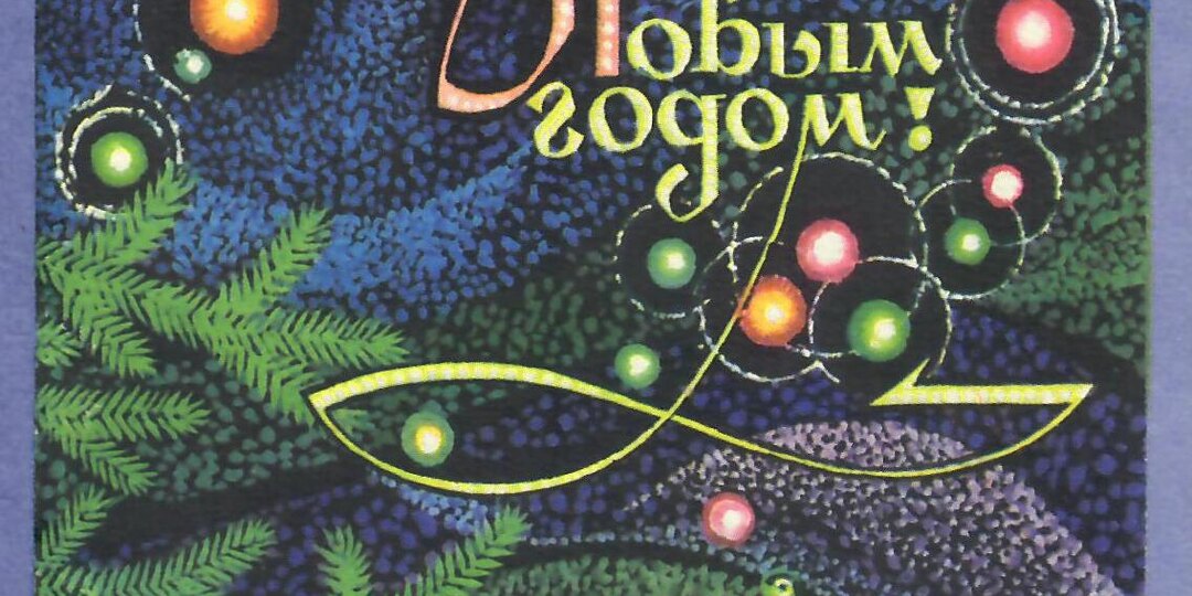 С наступающим Новым 2026 годом!