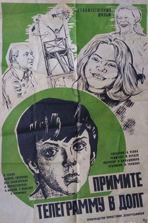 Постер фильма "Примите телеграмму в долг"