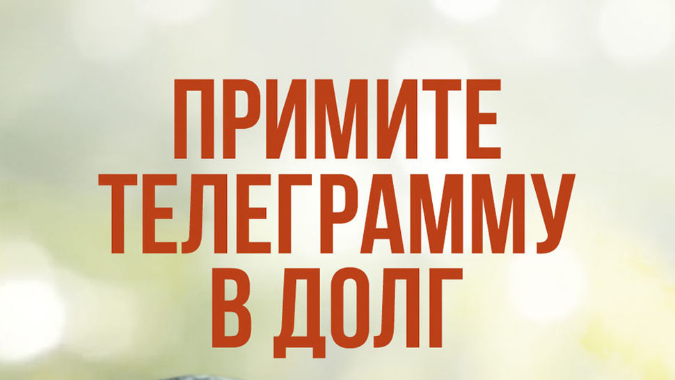 Фильм "Примите телеграмму в долг"