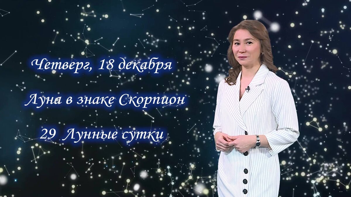    Гороскоп - 18.12.25