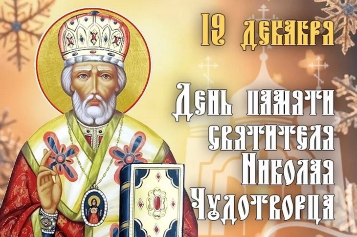 19 декабря —День Николая Чудотворца: праздник тепла, радости и милосердия