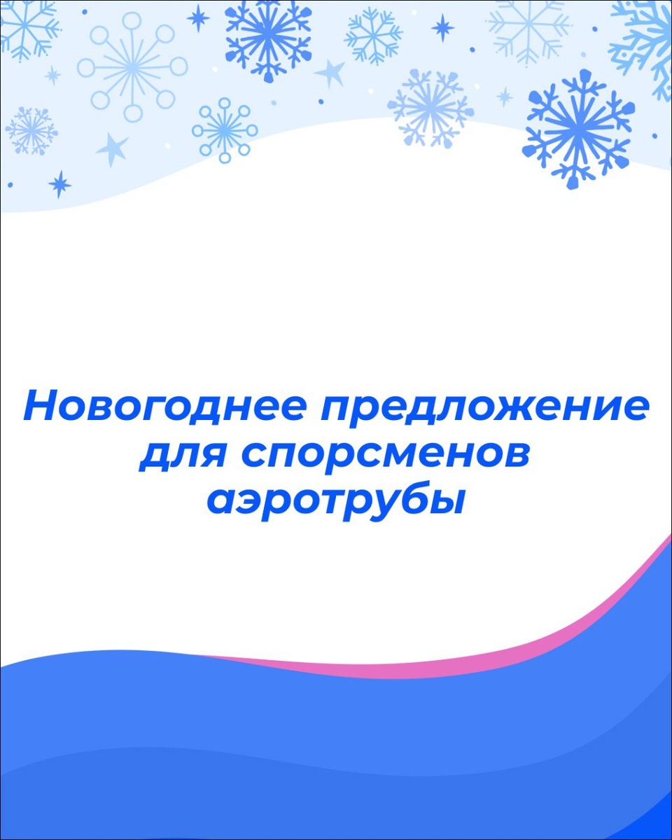 🪂 Флаеры, не пропустите новогоднее предложение!