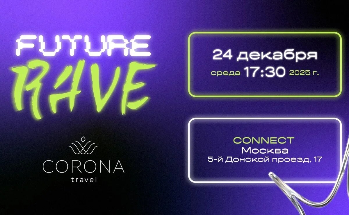    Future Rave 2025: программа вечера, интерактивные активности и хедлайнеры события