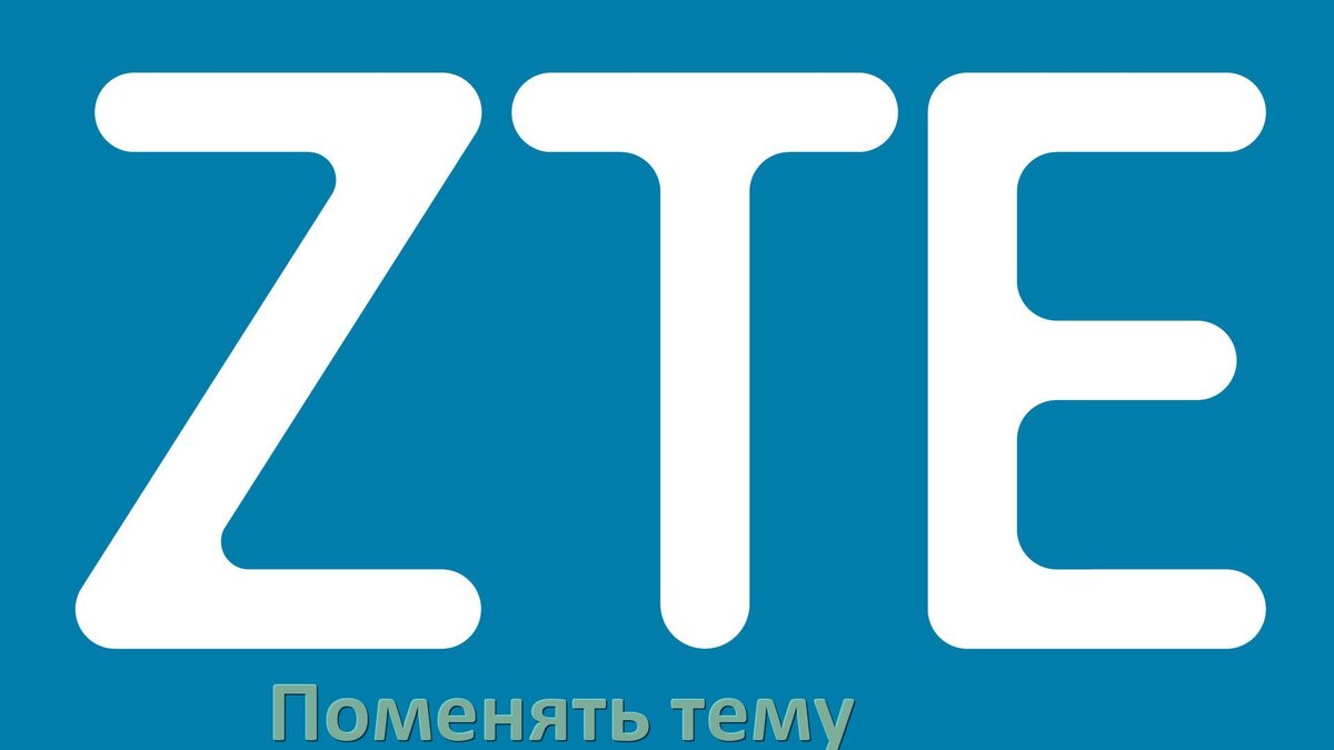 
Как поменять тему на телефоне ZTE установить в Android 17, 16, 15