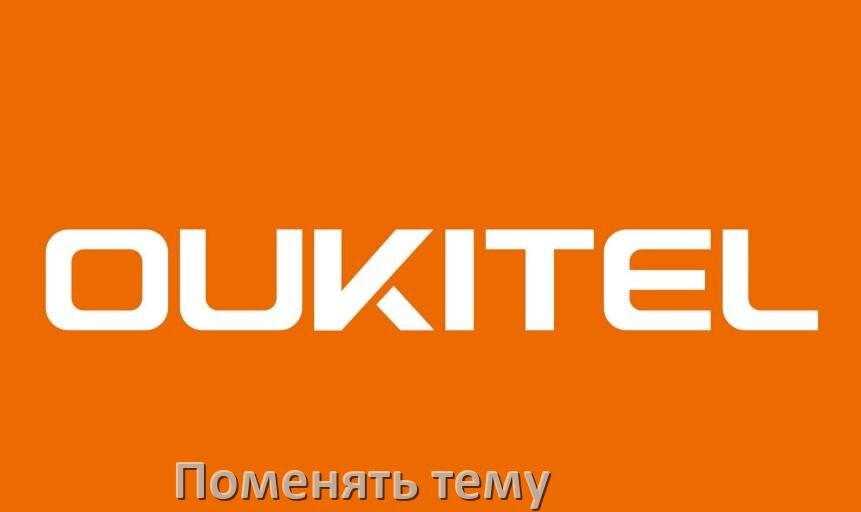 
Как поменять тему на телефоне OUKITEL установить в Android 17, 16, 15