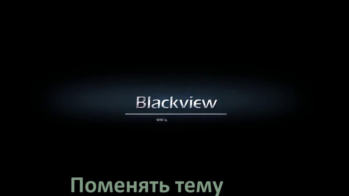
Как поменять тему на телефоне Blackview установить в Android 17, 16, 15