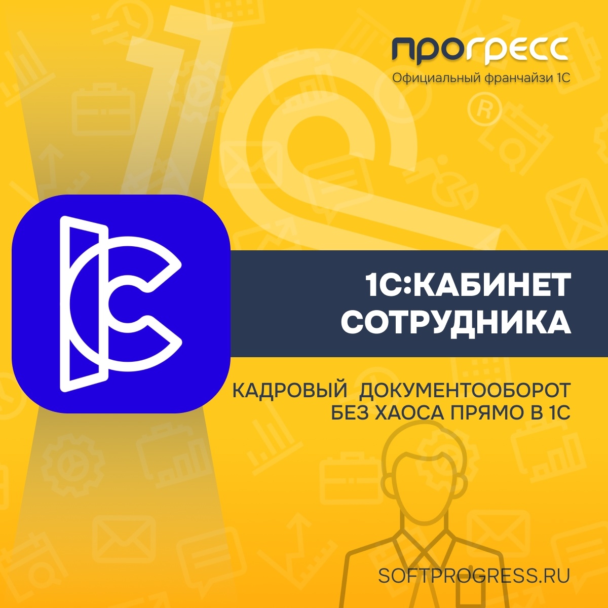 1С:Кабинет сотрудника — как перевести кадровый документооборот в электронный без хаоса