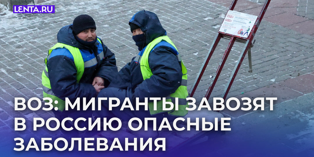 В России предупредили об исходящей от мигрантов угрозе для здоровья жителей страны