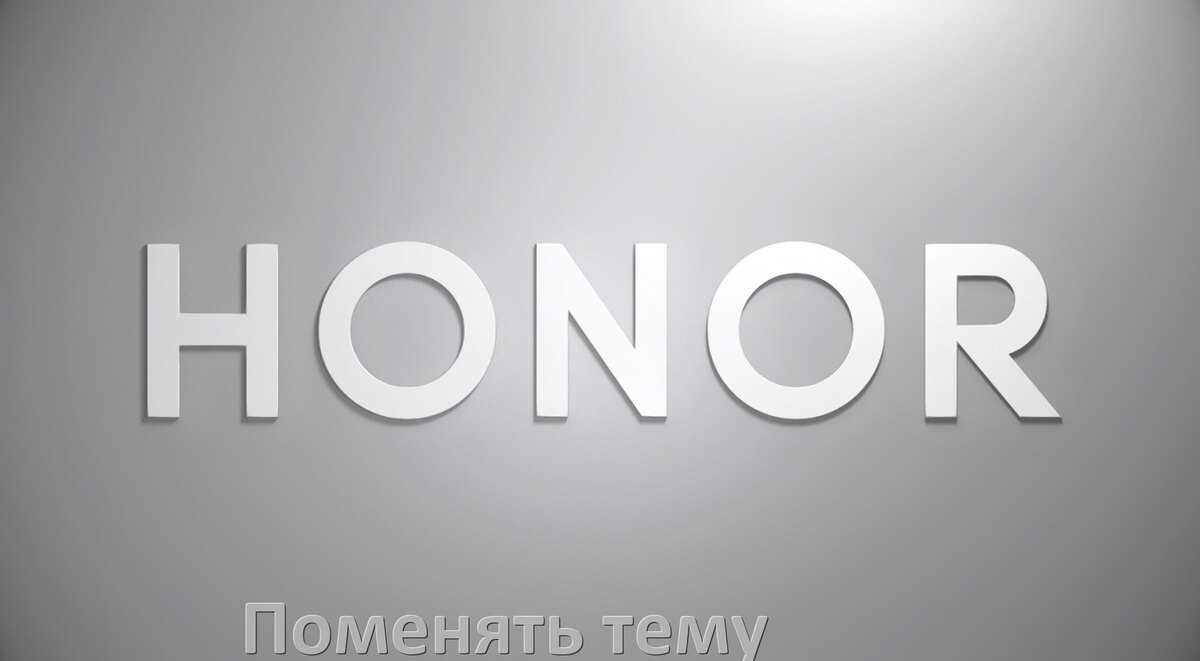 
Как поменять тему на телефоне Honor установить в Android 17, 16, 15