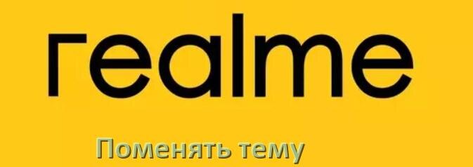 
Как поменять тему на телефоне Realme установить в Android 17, 16, 15