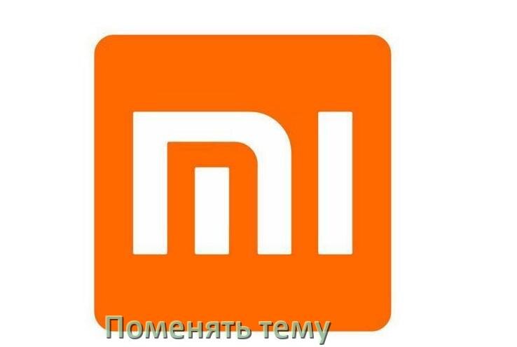 
Как поменять тему на телефоне Xiaomi установить в Android 17, 16, 15