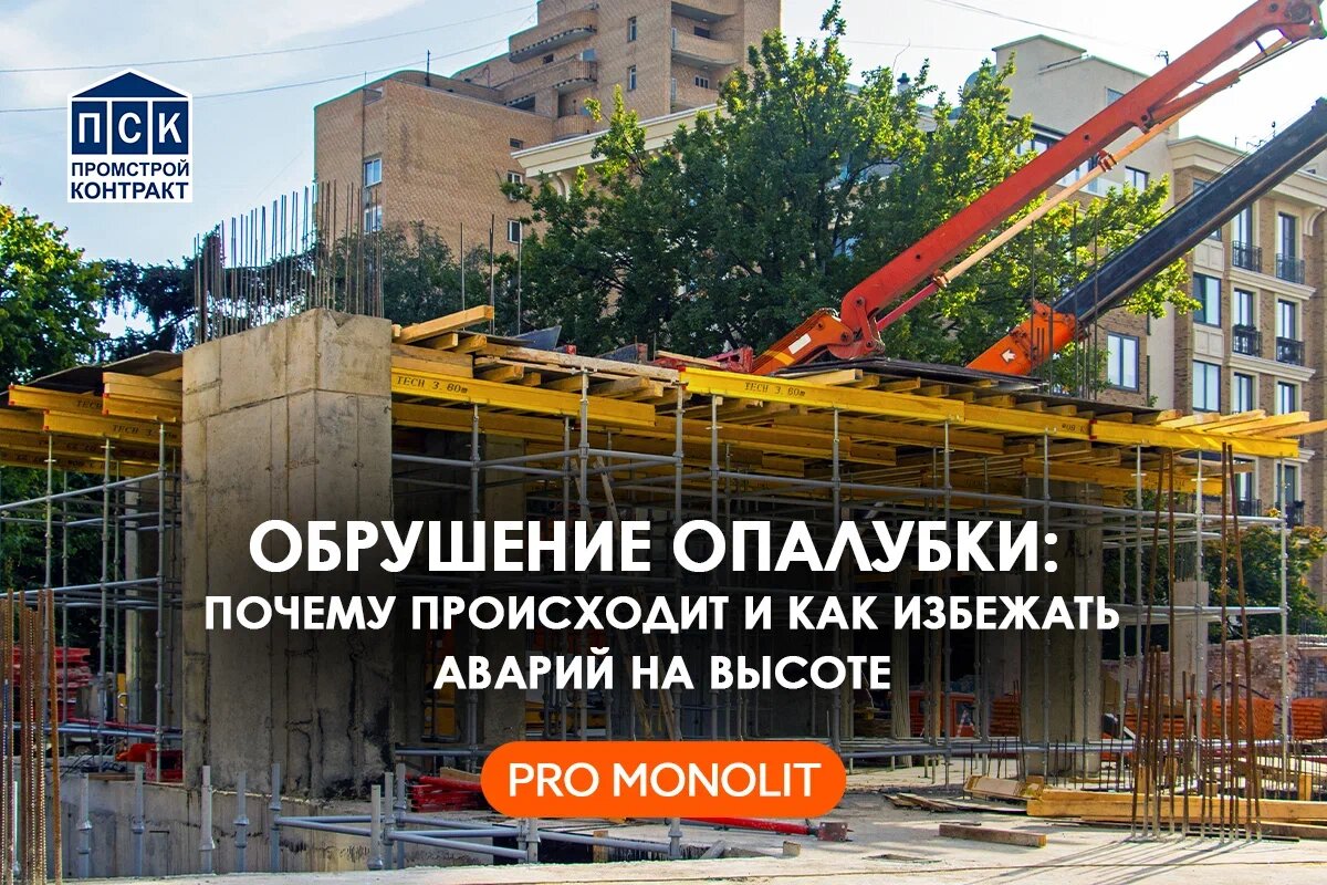 Обрушение опалубки: почему происходит и как избежать аварий на высоте