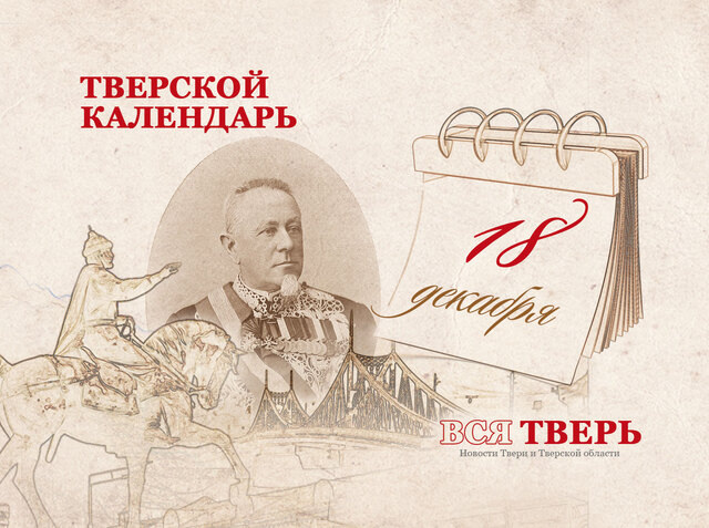 Тверской календарь: события городской истории 18 декабря