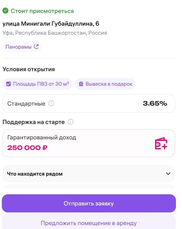 При выборе конкретного здания на тепловой карте отображаются условия открытия ПВЗ: минимальная площадь, процент за выданный заказ, сумма финансовой поддержки и бесплатное оборудование
