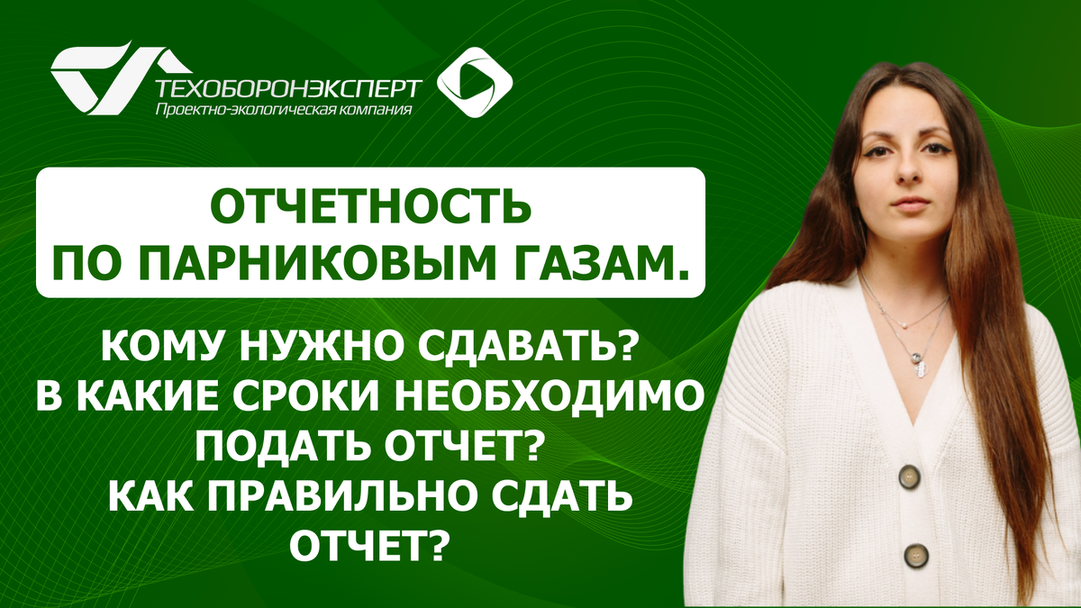 Отчетность по парниковым газам. Кому нужно сдавать? В какие сроки необходимо подать отчет? Как правильно сдать отчет?