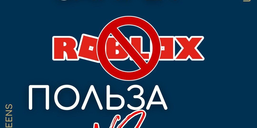 ЗАПРЕТ ROBLOX - ПОЛЬЗА или ВРЕД