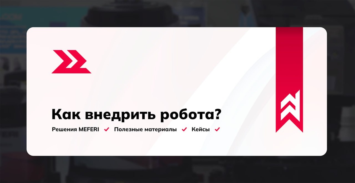 Внедрение роботов на практике: итоги вебинара
