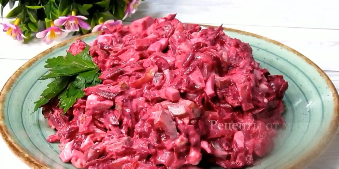 Этот салат со свёклой съедается без остатка. Он вкусный и он первый помощник в разгар обильного застолья.