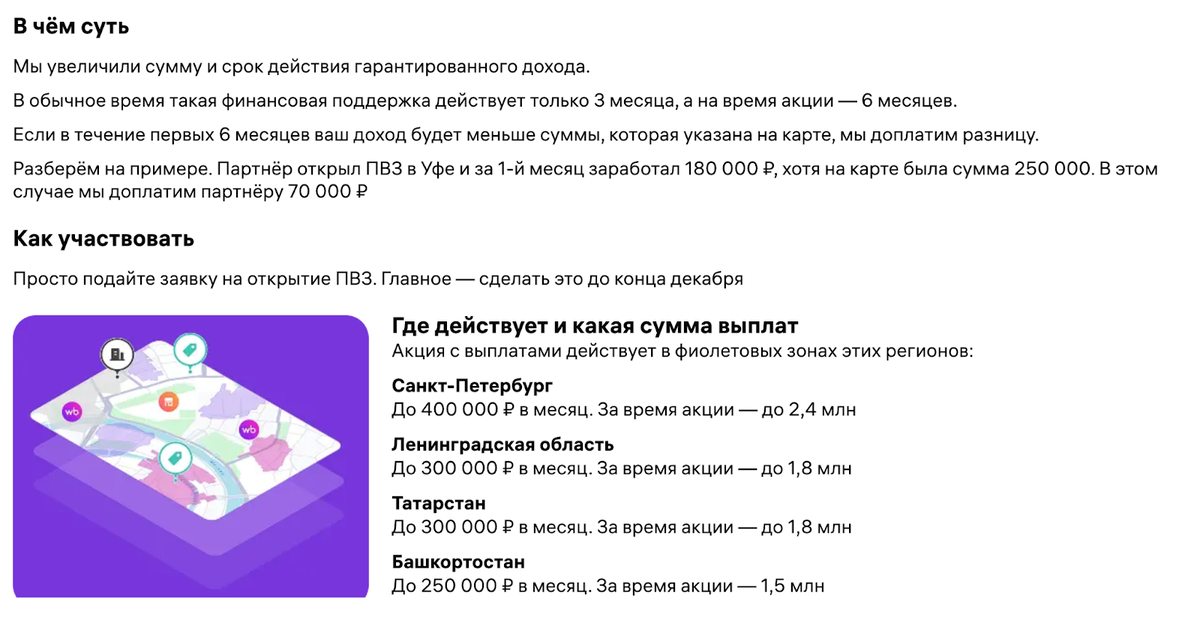 Пример того, как работает гарантия дохода. Для ПВЗ в Санкт-Петербург, Ленинградской области, Татарстане и Башкортостане суммы выплат и сроки поддержки увеличены. Скриншот Wildberries