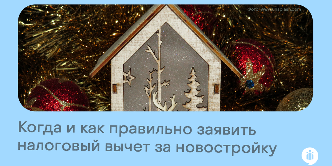 Когда и как правильно заявить налоговый вычет за новостройку?