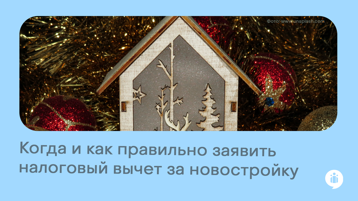 
Когда и как правильно заявить налоговый вычет за новостройку?
