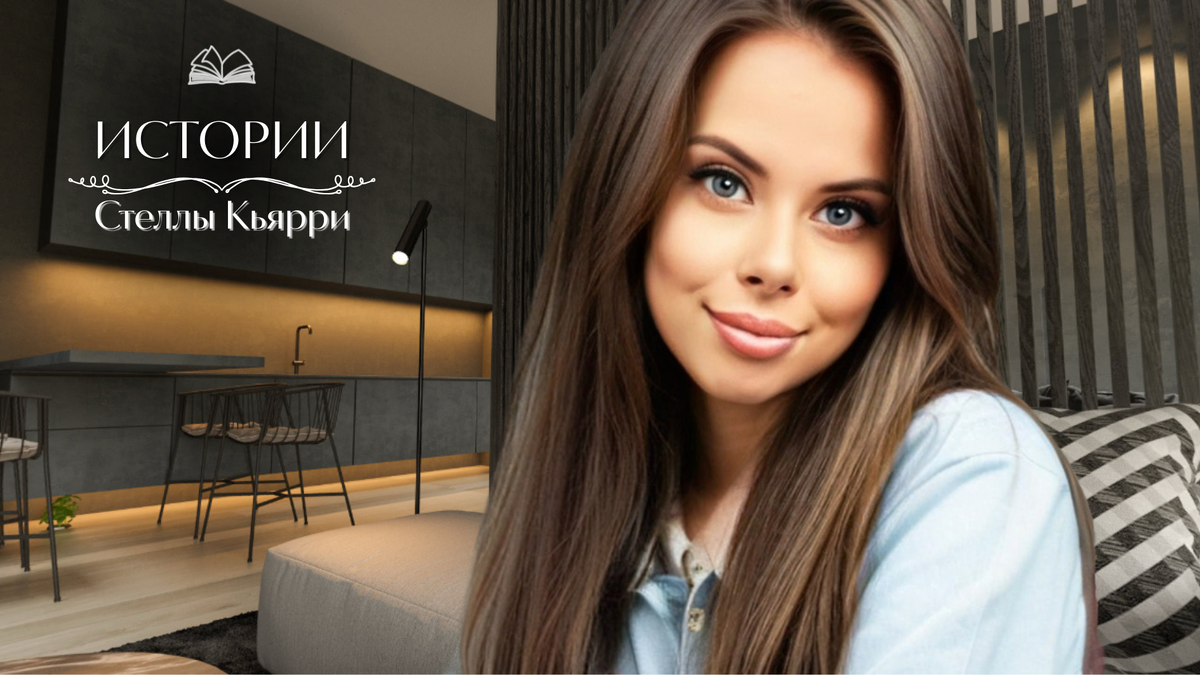 © Стелла Кьярри