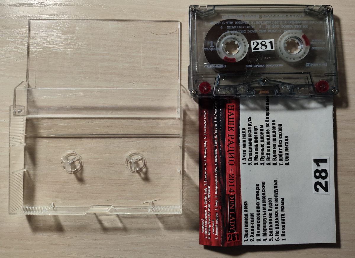 Кассета № 281 в комплекте