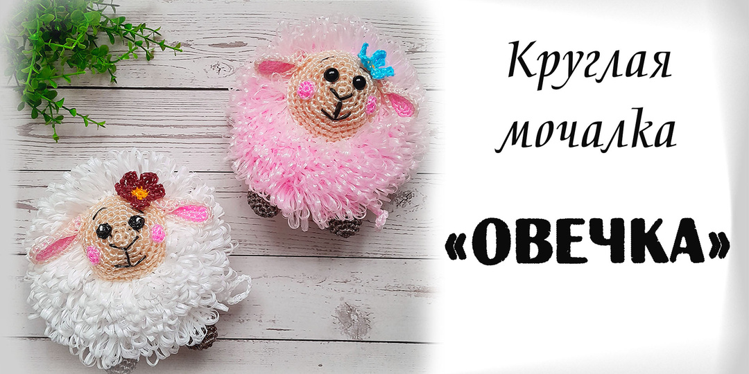МАСТЕР-КЛАСС / Круглая мочалка ОВЕЧКА🐑