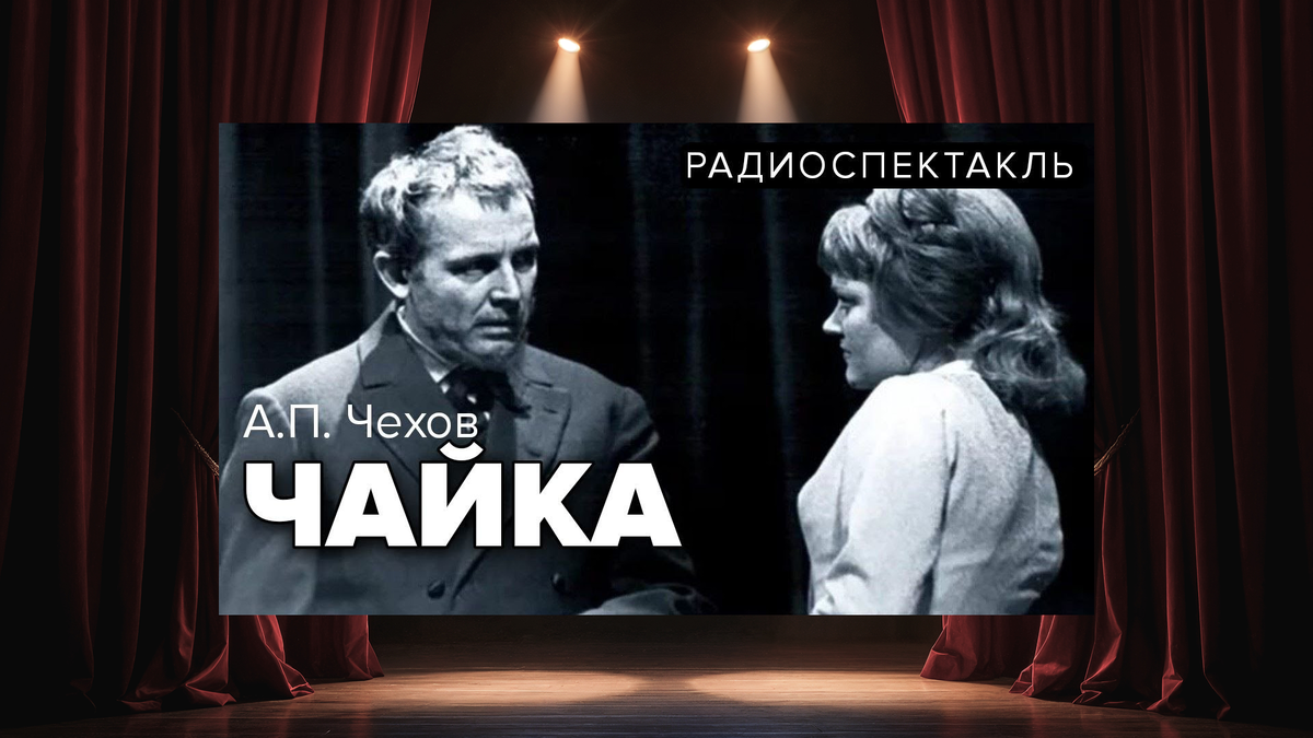 Радиоспектакль «Чайка» Антона Павловича Чехова в постановке Московского Художественного театра