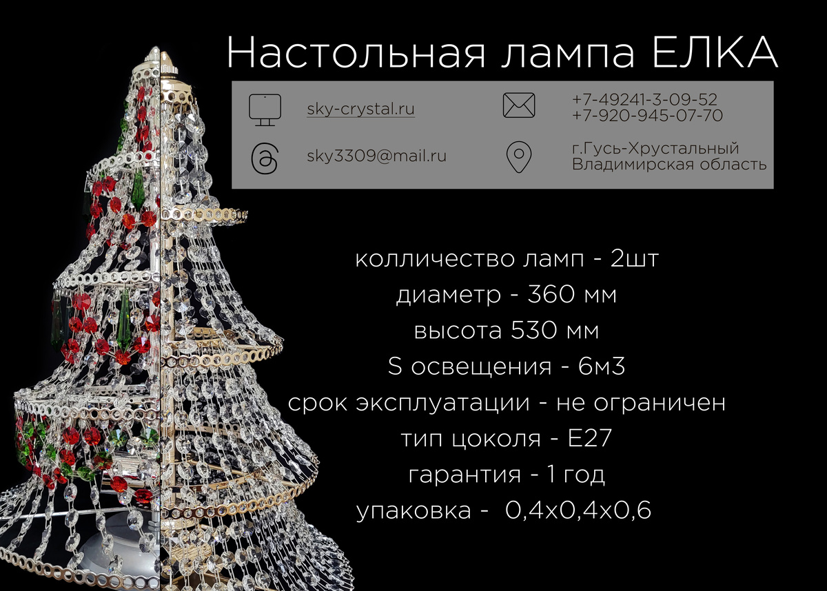 настольная елка в золоте и серебре от завода Хрустальное небо