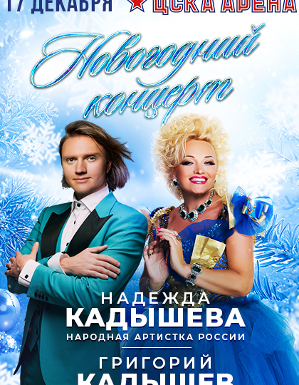 Надежда Кадышева и Григорий Кадышев. Новогодний концерт | ЦСКА Арена | Москва | 17 декабря 2025
