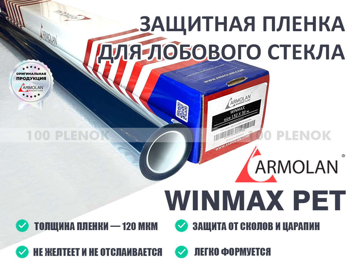 Заказать пленку для лобового стекла можно по ссылке https://100plenok.ru/shop/winmax/