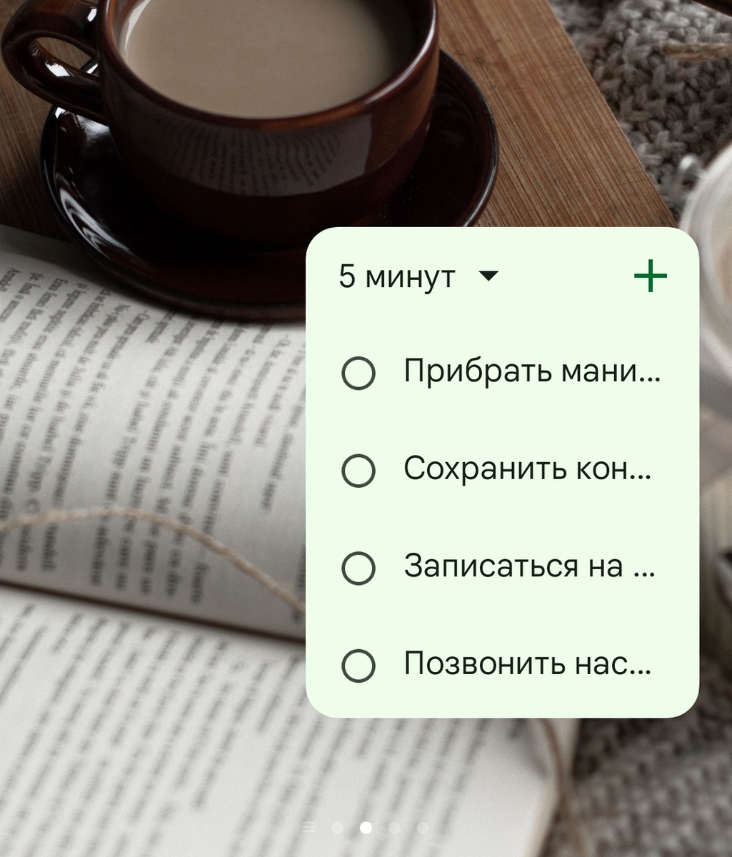 Как у меня: я создала в Google-календаре отдельный список и вывела виджет для этого списка на экран телефона. Таким образом, я могу не только в любой момент мгновенно просмотреть свой «список 5 минут», но и быстро добавить туда новую 5-минутную задачу.