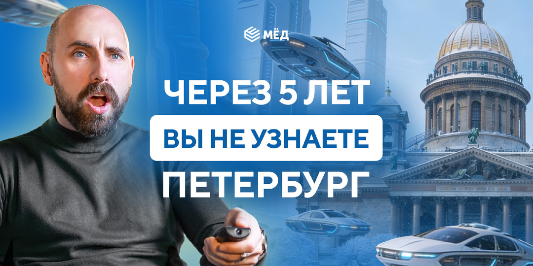 Петербург, которого мы не знаем: что появится в городе в ближайшие 5 лет