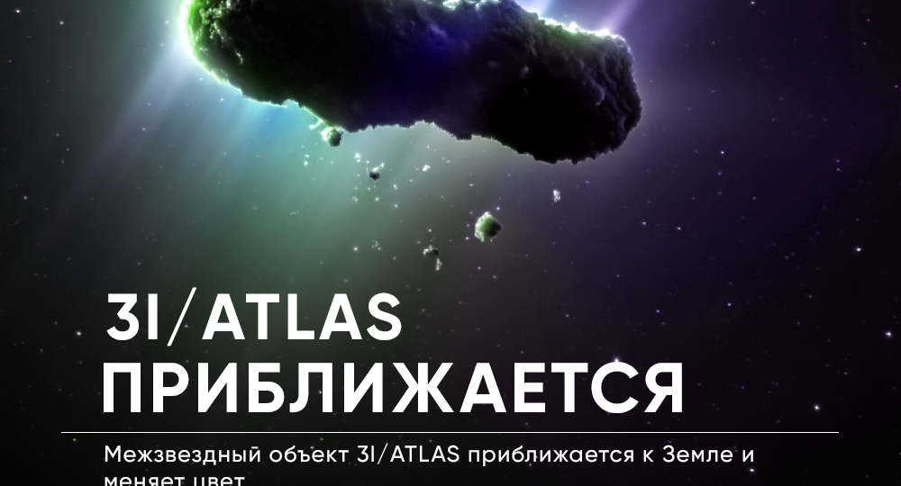 3I/ATLAS приближается к Земле и меняет цвет.