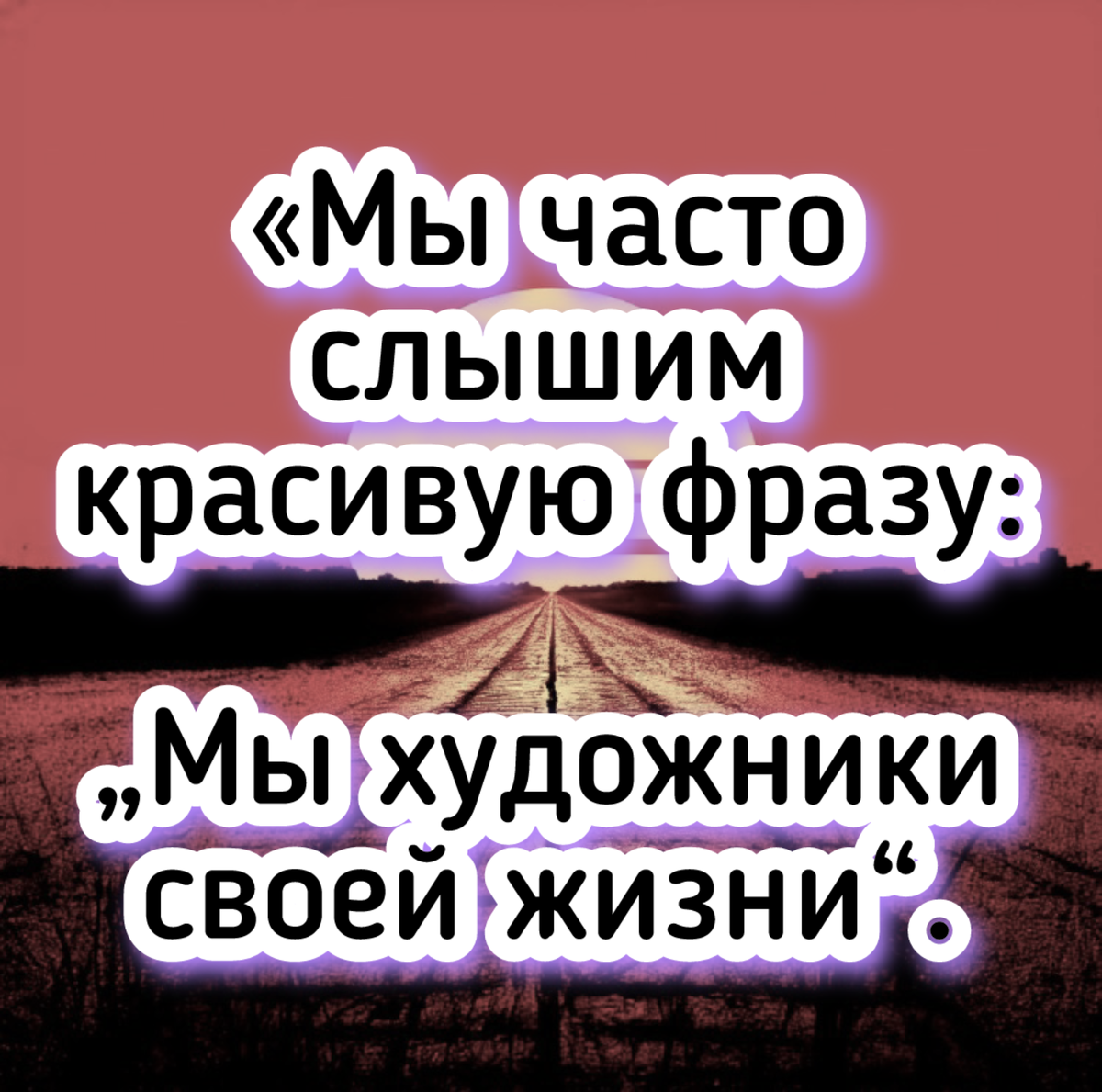 Нам говорят, что мы сами рисуем свой мир: сначала создаём его в воображении, а потом проецируем на реальность. Но так ли это на самом деле?