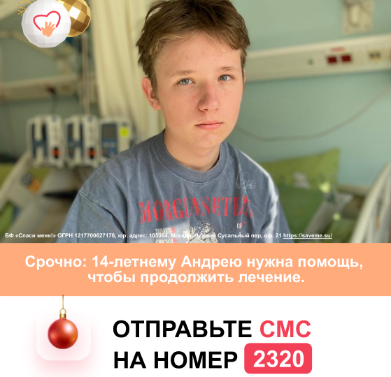 Помогите Андрею победить рак. Ваша помощь сохранит ему жизнь!