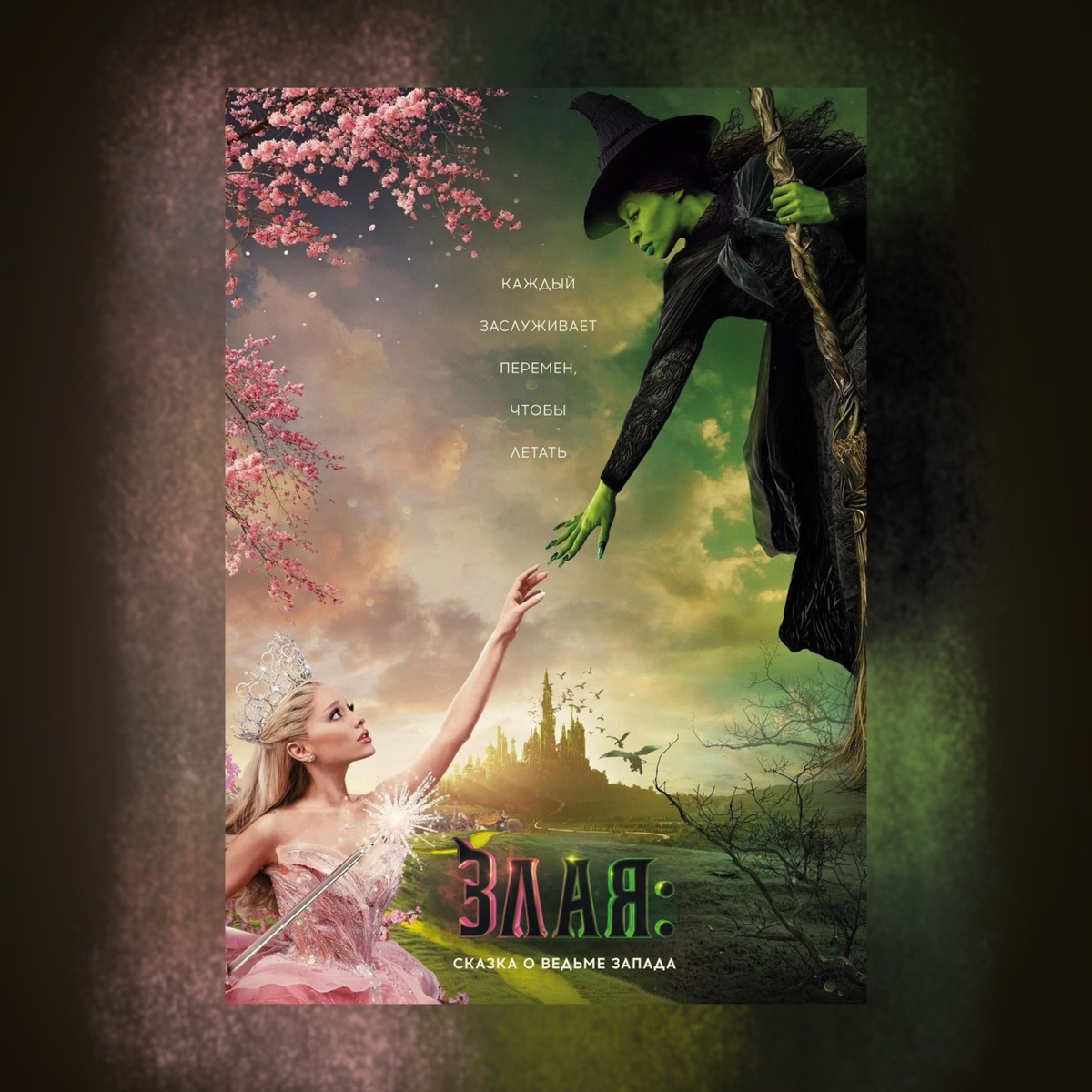 Wicked: Part I (2024)