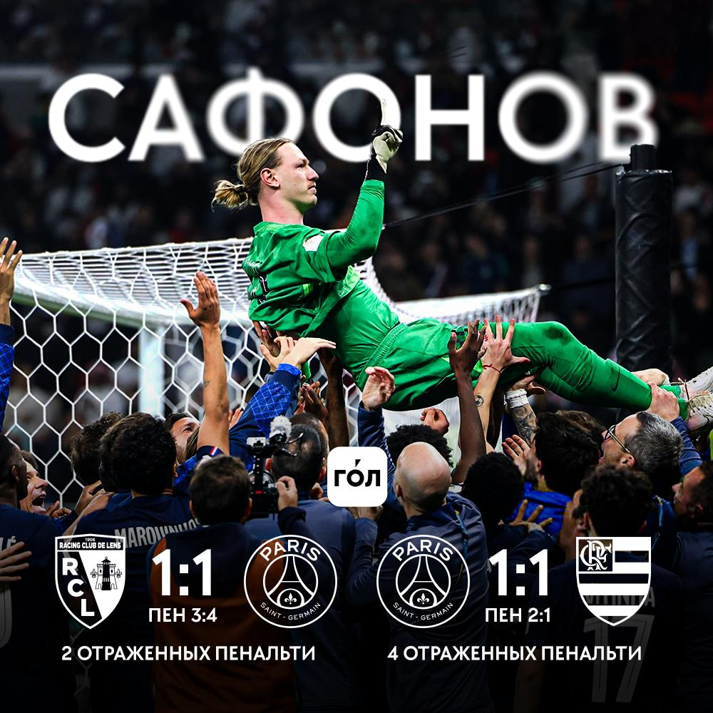 А ведь это уже вторая победная серия пенальти для Сафонова в "ПСЖ". Первая была в Кубке в прошлом сезоне, с "Лансом"