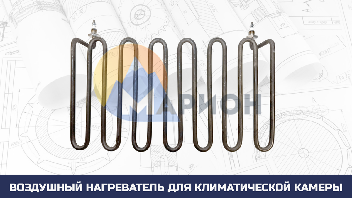 Воздушный ТЭН