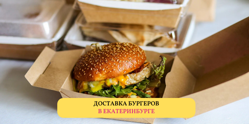 Рейтинг лучших доставок бургеров в Екатеринбурге по отзывам потребителей