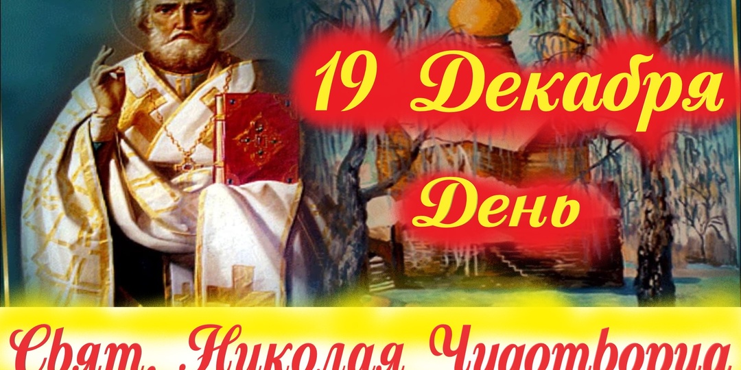 19 декабря-День святого Николая Чудотворца! О чём молиться святому Николаю Угоднику?