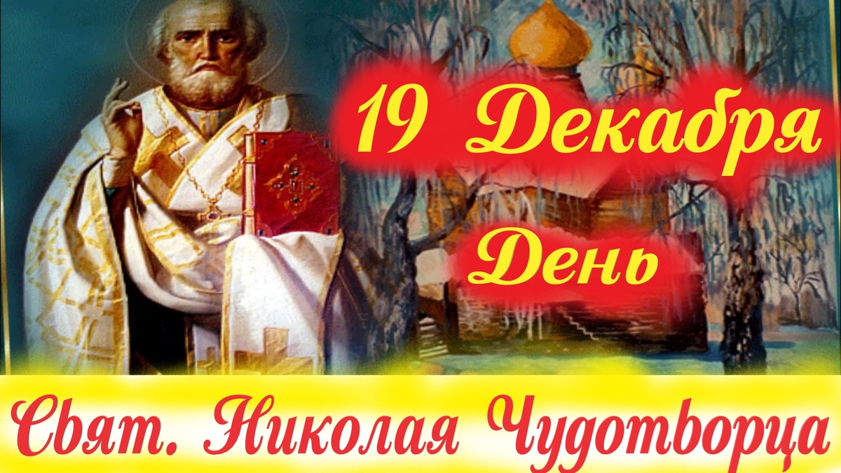 Отче, святитель Николай, моли Христа Бога о спасении душ наших.