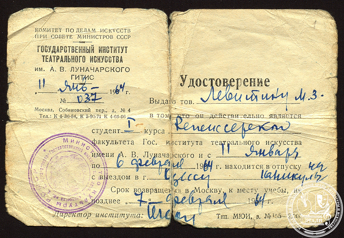 Удостоверение ГИТИСа, выданное студенту первого курса режиссерского факультета Левитину М.З. 1964 г. РГАЛИ. Ф. 3092. Оп.1.