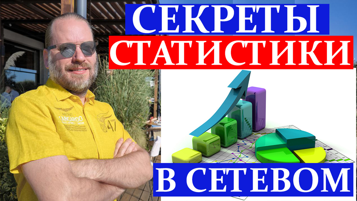 Роман Корнев - секреты статистики в сетевом бизнесе