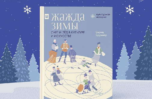 Любовь Иоганна Гёте к снежным вершинам и зимним походам