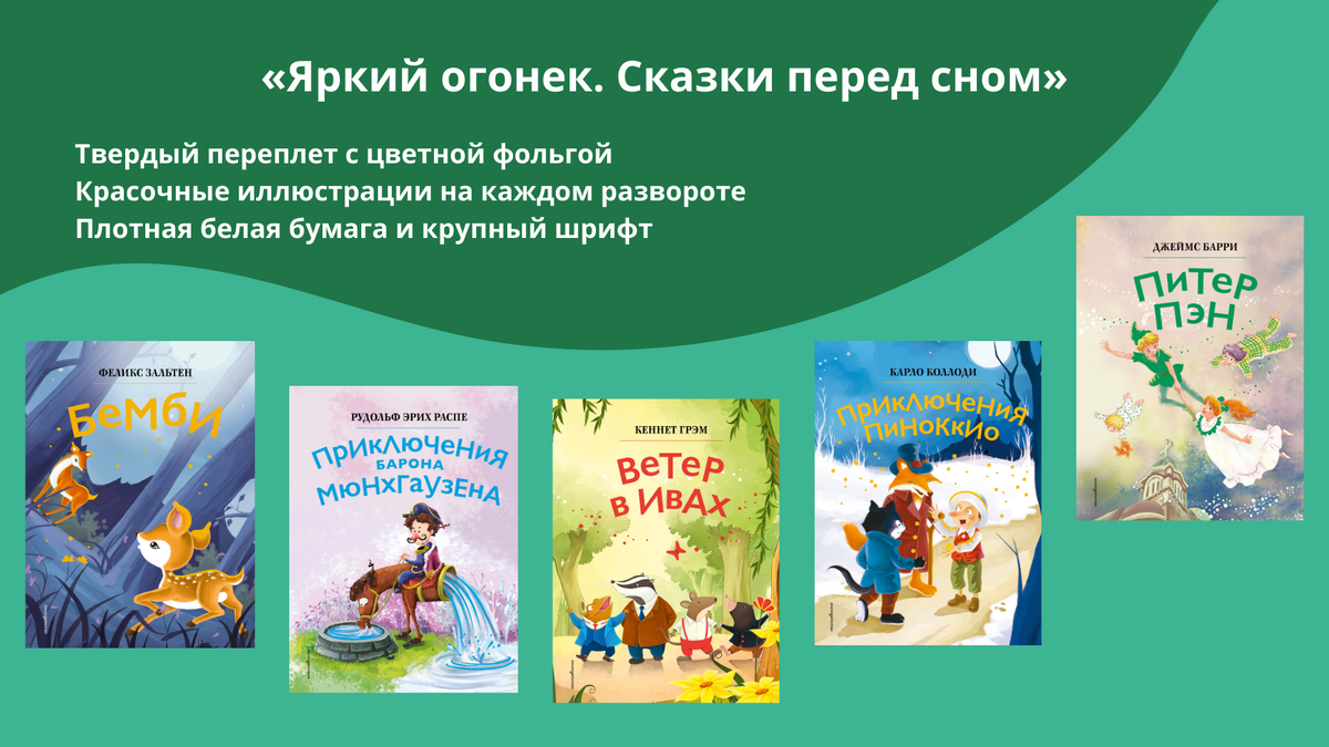 Серия «Яркий огонек. Сказки перед сном»