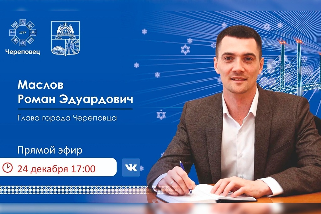    Глава города проведет прямую линию 24 декабря в 17 часов.