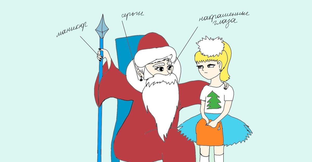 Все сразу же узнавали "деда Мороза" по характерным приметам