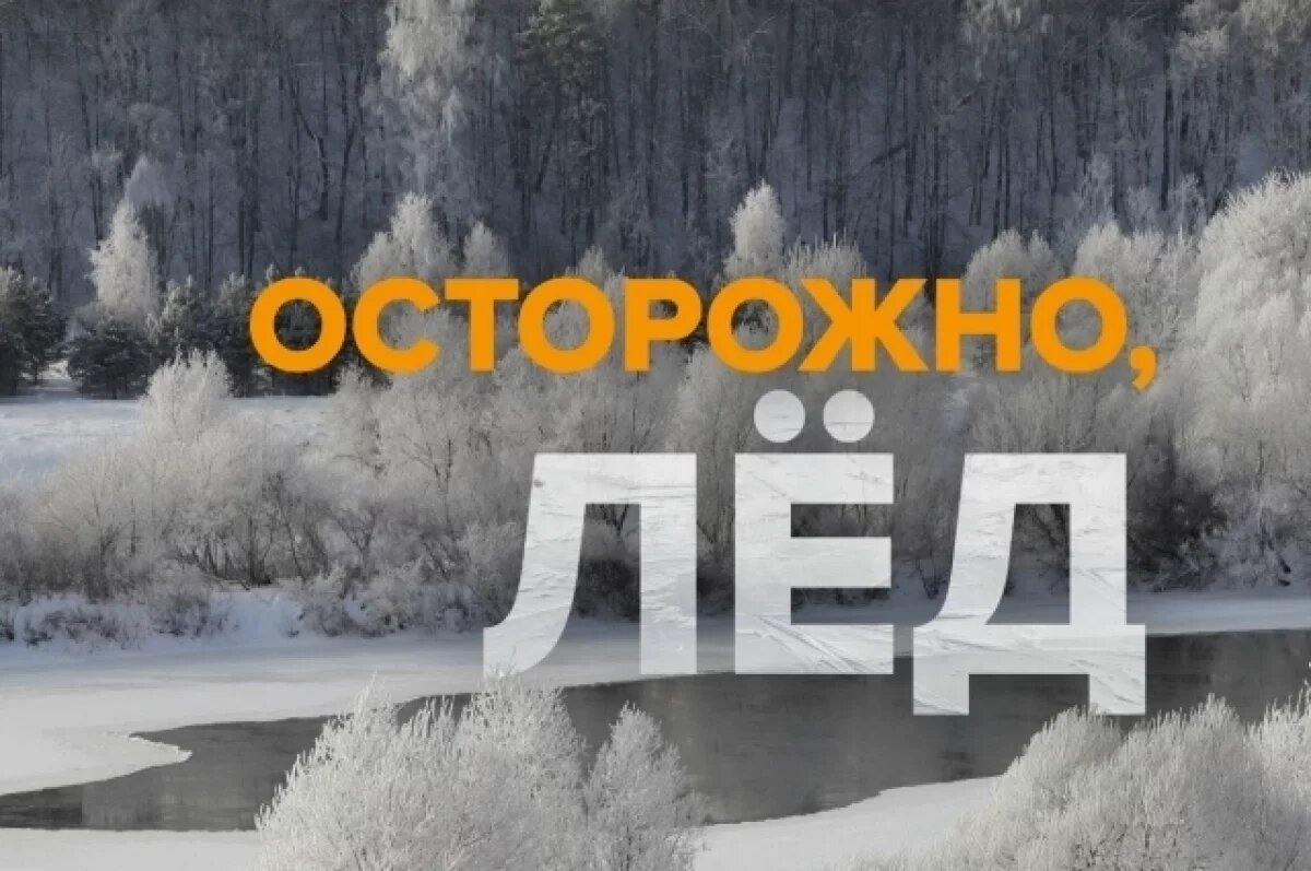    Жителям Калужской области напоминают об опасностях замёрзших водоёмов